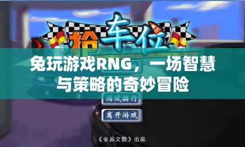 兔玩游戲RNG，智慧與策略的奇妙冒險(xiǎn)