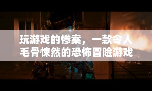 恐怖冒險游戲，玩家遭遇驚魂慘劇
