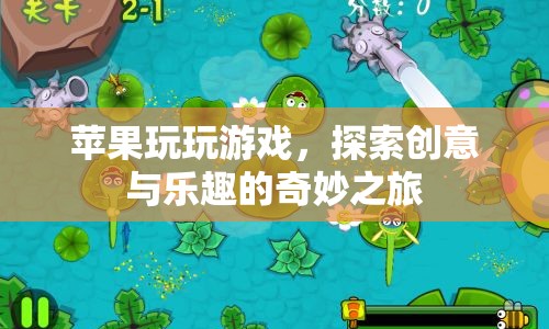 蘋果玩游戲，探索創(chuàng)意與樂趣的奇妙之旅