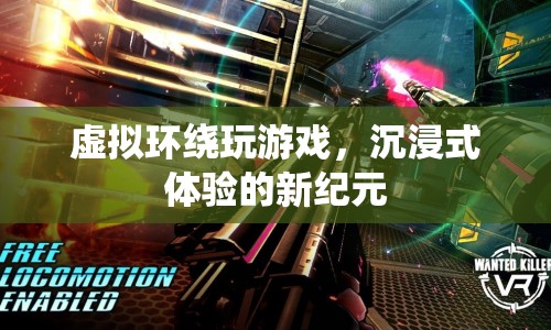 虛擬環(huán)繞，開(kāi)啟沉浸式游戲體驗(yàn)的新紀(jì)元