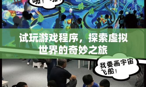 探索虛擬世界的奇妙之旅，試玩游戲程序
