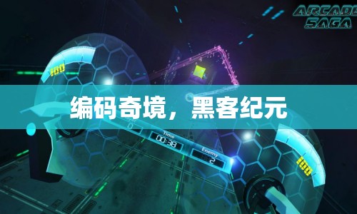 黑客紀元，編碼奇境中的數(shù)字冒險
