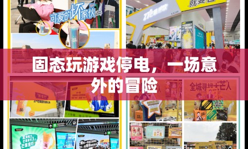 固態(tài)斷電下的意外冒險