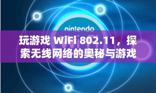 探索802.11 WiFi奧秘，游戲世界的無(wú)線融合體驗(yàn)
