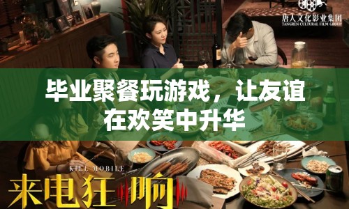 畢業(yè)聚餐，友誼在歡笑中升華