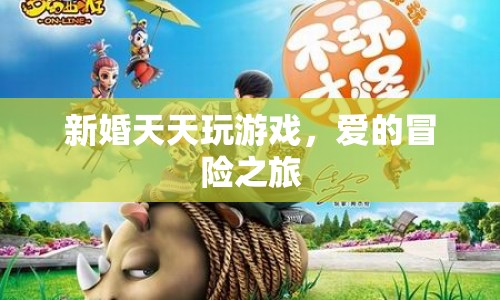 新婚夫婦的冒險之旅，愛的游戲盛宴