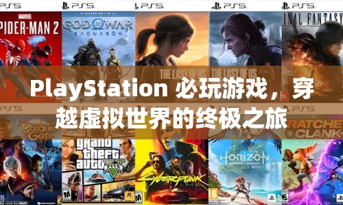 PlayStation必玩游戲，開啟虛擬世界的終極冒險之旅