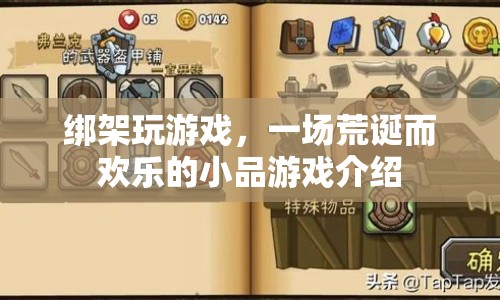 綁架玩游戲，荒誕與歡樂交織的小品游戲盛宴