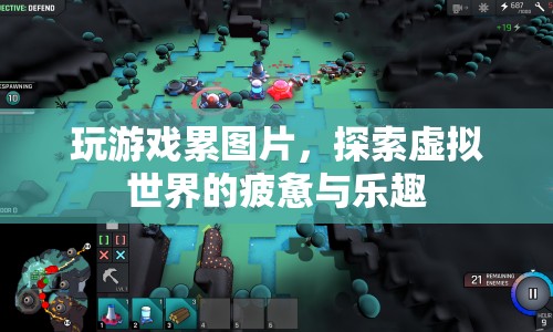 探索虛擬世界的疲憊與樂趣，玩游戲的累與樂