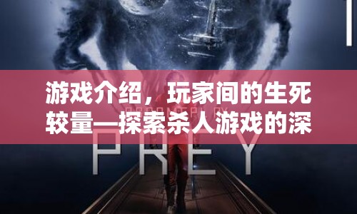 玩家間的生死較量，探索殺人游戲的深層魅力