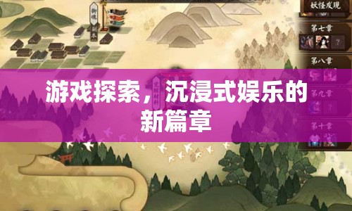 沉浸式娛樂新篇章，游戲探索引領(lǐng)未來