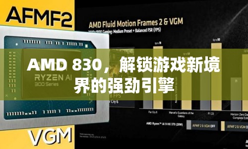 AMD 830，解鎖游戲新境界的強勁引擎