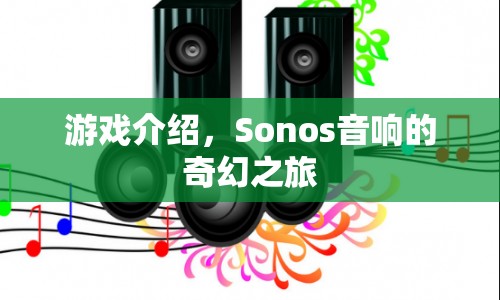 Sonos音響的奇幻之旅，探索音樂世界的奇妙之旅