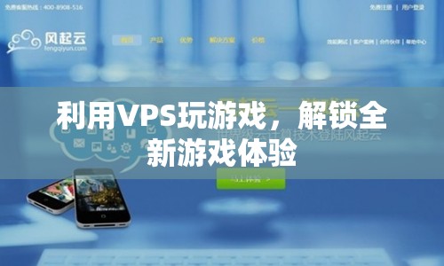 VPS解鎖全新游戲體驗，打造個性化游戲世界