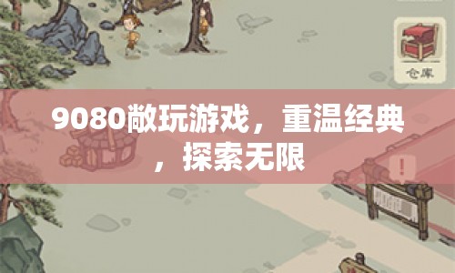 9080后重溫經(jīng)典，探索無限游戲之旅