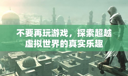 探索真實樂趣，超越虛擬世界的游戲