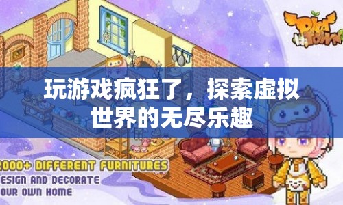 探索虛擬世界的無(wú)盡樂趣，游戲迷的狂歡