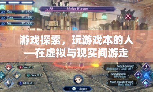 游戲探索，在虛擬與現(xiàn)實間游走