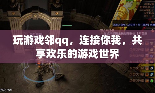 游戲鄰QQ，連接你我，共享歡樂(lè)