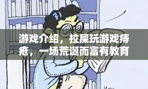 荒誕冒險，拉屎玩游戲痔瘡，寓教于樂的新奇體驗