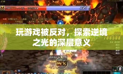 逆境之光，探索游戲被反對的深層意義