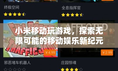 小米移動(dòng)，開啟移動(dòng)娛樂新紀(jì)元，探索無限可能