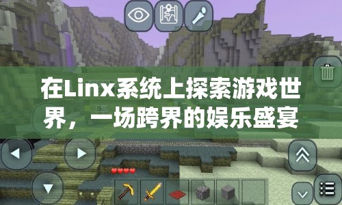 Linx系統(tǒng)，跨界娛樂(lè)盛宴中的游戲世界探索