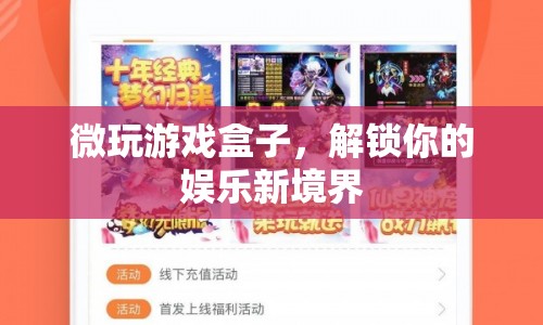 微玩游戲盒子，解鎖娛樂(lè)新境界