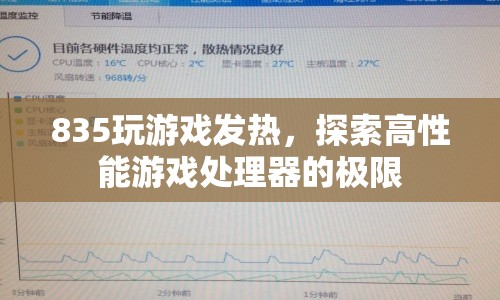 835玩游戲發(fā)熱，探索高性能游戲處理器的極限