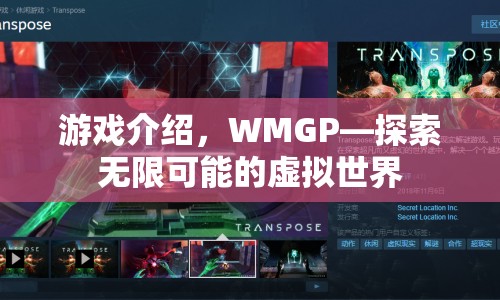 WMGP，探索無限可能的虛擬世界