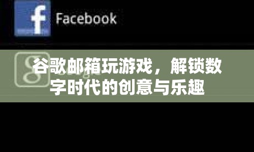谷歌郵箱解鎖數(shù)字時(shí)代創(chuàng)意與樂趣