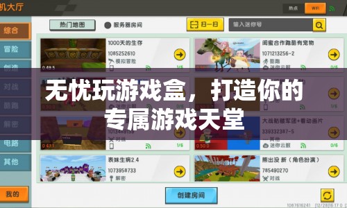無憂玩游戲盒，打造個(gè)性化游戲天堂