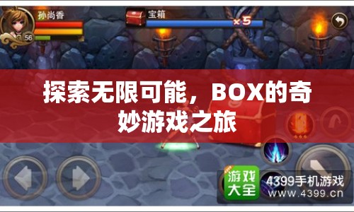 BOX的奇妙游戲之旅，探索無(wú)限可能