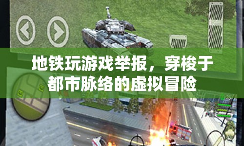都市脈絡(luò)中的虛擬冒險，地鐵游戲舉報體驗