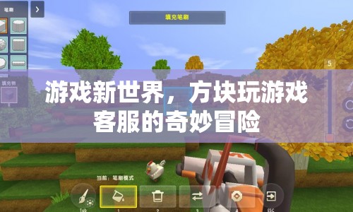 方塊玩游戲客服的奇妙冒險(xiǎn)，探索游戲新世界