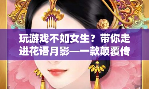 花語月影，顛覆傳統(tǒng)認知的夢幻冒險游戲