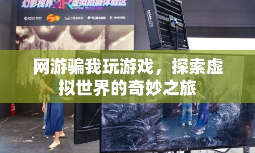探索虛擬世界的奇妙之旅，網(wǎng)游帶你暢游無限想象
