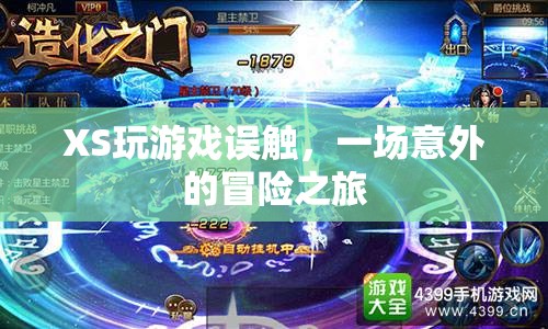 XS意外觸發(fā)，一場驚險的冒險之旅