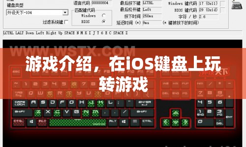 在iOS鍵盤(pán)上玩轉(zhuǎn)游戲，全新游戲體驗(yàn)等你來(lái)挑戰(zhàn)