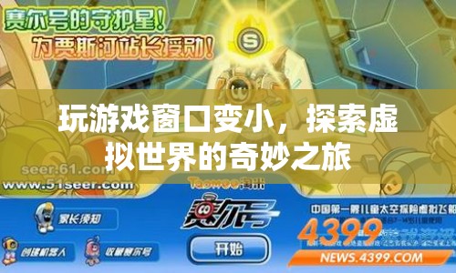 探索虛擬世界的奇妙之旅，玩游戲窗口變小