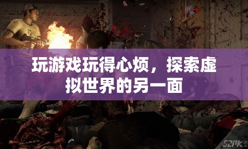 探索虛擬世界的另一面，從游戲煩惱中解脫
