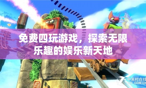 免費(fèi)四玩游戲，探索無限樂趣的娛樂新天地