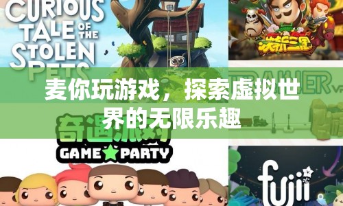 探索虛擬世界的無限樂趣，麥你玩游戲