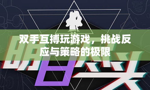 雙手互搏，挑戰(zhàn)反應(yīng)與策略的極限