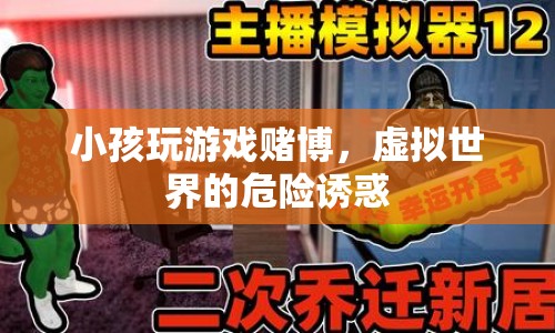 小孩沉迷游戲賭博，虛擬世界暗藏危險(xiǎn)