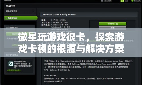 微星玩游戲卡頓，根源解析與解決方案