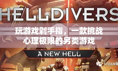 剁手指游戲，挑戰(zhàn)心理極限的另類體驗(yàn)