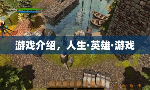 人生·英雄·游戲，探索虛擬與現(xiàn)實(shí)的交匯點(diǎn)