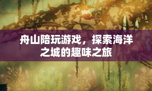 探索舟山海洋之城的趣味陪玩之旅