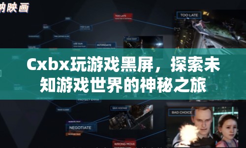 Cxbx玩游戲黑屏，探索神秘游戲世界的未知之旅